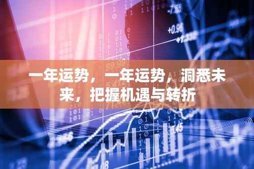 一年运势展望,洞悉未来,把握机遇与人生转折