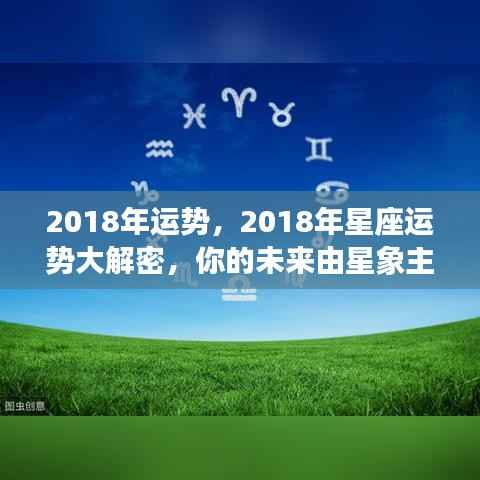 2018年运势,2018年星座运势大解密,你的未来由星象主宰
