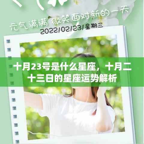 十月二十三日的星座运势解析及特点