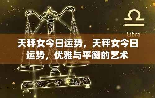 天秤女今日运势揭秘,优雅与平衡的艺术展现