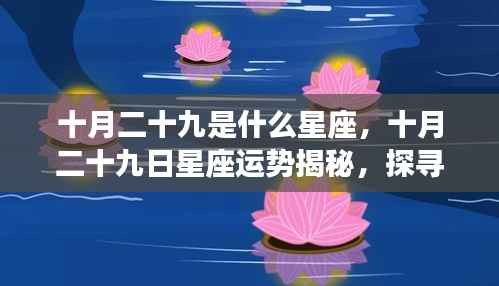 十月二十九日星座运势揭秘,探寻属于你的星辰轨迹,掌握星座运势走向