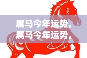 属马今年运势展望,事业腾飞,情感丰富,机遇把握之道