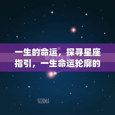 星座指引下的命运轮廓,探寻一生多元解读的轨迹