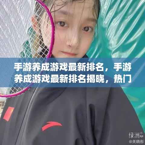 手游养成游戏最新排名揭晓,热门玩家必选之选!