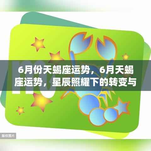 天蝎座六月运势揭秘,星辰照耀下的转变与挑战