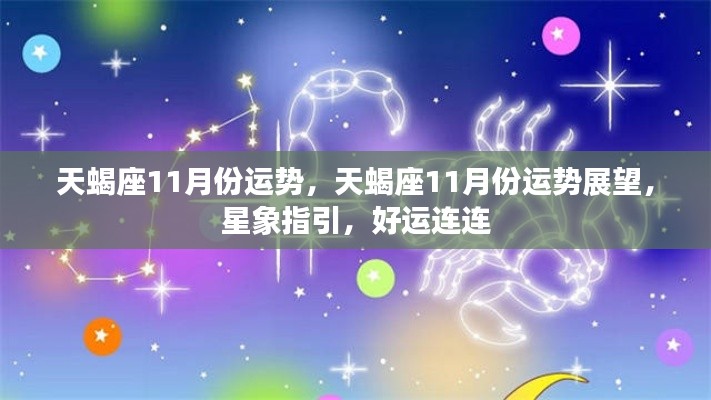 天蝎座11月运势展望,星象指引下的好运连连