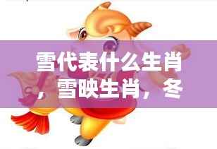 雪映生肖奇缘,冬季幸运之星与生肖的契合之谜