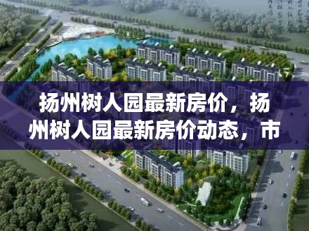 扬州树人园最新房价动态及市场走势,购房指南全解析