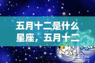 五月十二星座运势揭秘,探寻属于你的星辰轨迹与运势展望