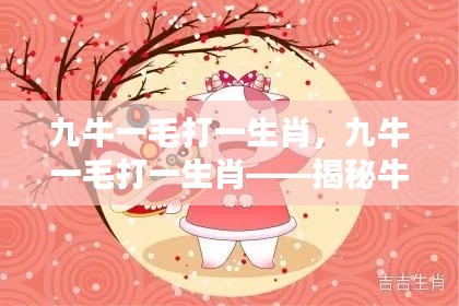 九牛一毛打一生肖,揭秘牛年运势之独特魅力