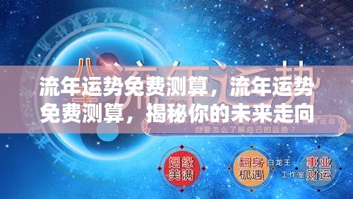 揭秘流年运势,免费测算未来走向,洞悉未来命运轨迹