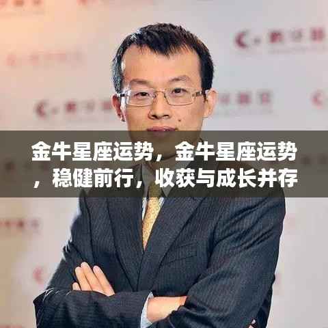 金牛星座运势展望,稳健前行,收获与成长双丰收