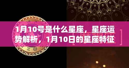 1月10号星座运势与特征解析,探寻星座奥秘之旅