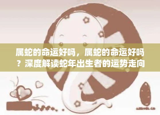 属蛇命运深度解读,运势走向与命运分析