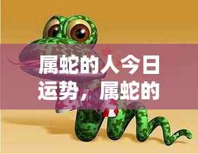 属蛇人今日运势详解