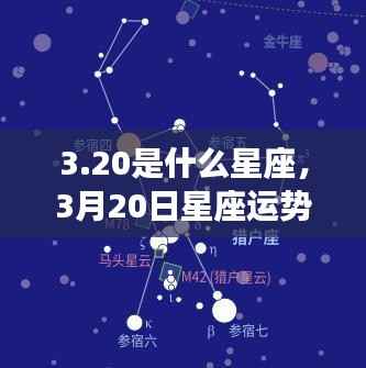 揭秘3月20日星座运势,探寻属于你的星辰轨迹