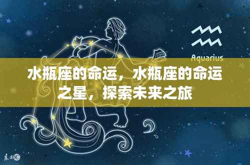 水瓶座的命运之星,探索未来之旅