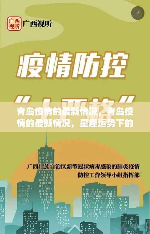 青岛疫情最新动态,城市防护与星座运势下的希望之光