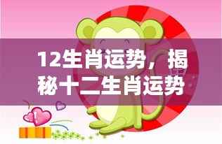 揭秘十二生肖未来运势,把握好运之门,洞悉走向好运!