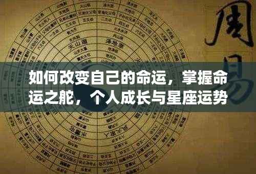掌握命运之舵，个人成长与星座运势交融之道，改变命运的关键秘籍。