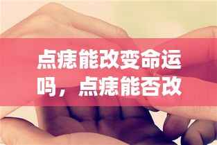 探究点痣与命运的关系,星座运势下的命运轨迹揭秘