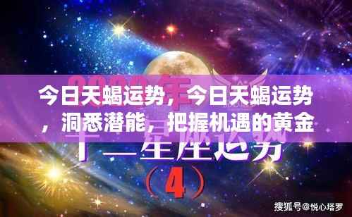 今日天蝎运势详解,洞悉潜能,把握黄金机遇的时刻