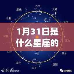 揭秘星运密码,1月31日出生者的星座奥秘