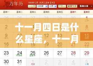 十一月四日星座运势解析及特点