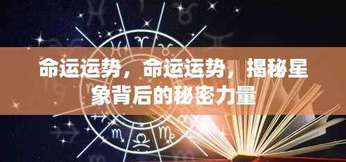 揭秘命运运势与星象背后的秘密力量