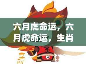 六月虎命运揭秘,生肖与星座交融,洞悉未来走向