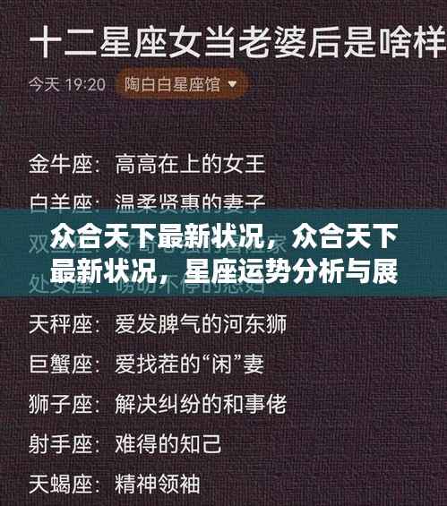 众合天下最新动态及星座运势分析与展望