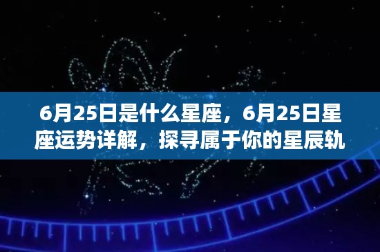 6月25日星座运势揭秘,探寻属于你的星辰轨迹,掌握未来运势走向