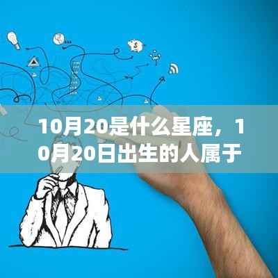 10月20日出生者的星座运势与性格揭秘,天秤座深度解析