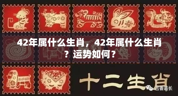 42年属什么生肖?运势详解及特点解析