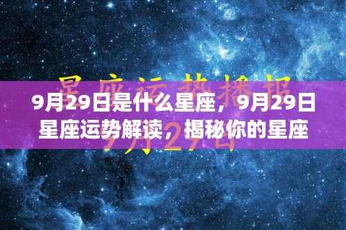 9月29日星座运势揭秘,性格特质与未来走向深度解读