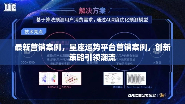 星座运势平台创新营销策略引领潮流,最新营销案例分析