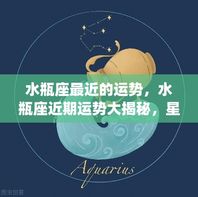水瓶座近期运势大揭秘,星象指引下的好运连连!