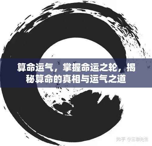 揭秘算命运气，掌握命运之轮的真相与运气之道