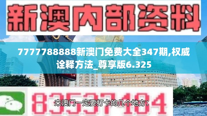 7777788888新澳门免费大全347期,权威诠释方法_尊享版6.325