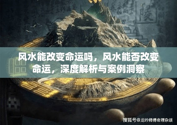 深度解析与案例洞察,风水能否改变命运?