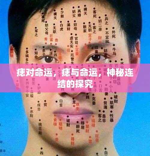 痣与命运,神秘连结的探究之旅