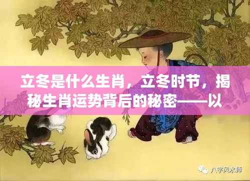 立冬生肖运势揭秘,探寻生肖寓意背后的秘密