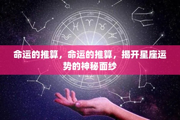 揭开星座运势的神秘面纱,命运的推算与星座运势解析