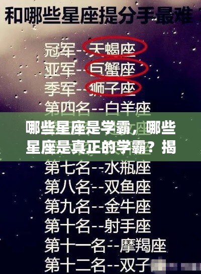 星座与学业成就,探寻学霸星座的神秘联系