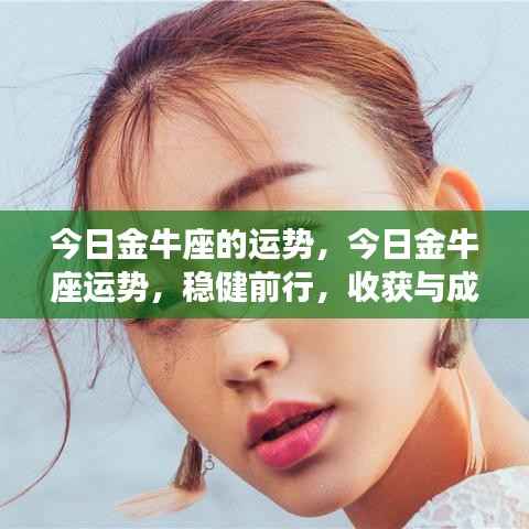 金牛座今日运势,稳健前行,收获与成长双丰收