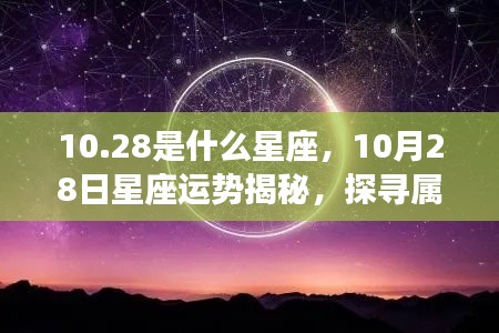 揭秘10月28日星座运势与星辰轨迹,属于你的星座秘密
