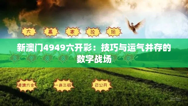 新澳门4949六开彩:技巧与运气并存的数字战场
