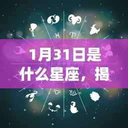 揭秘星象之谜,1月31日出生者的星座运势解析及星座特点探索