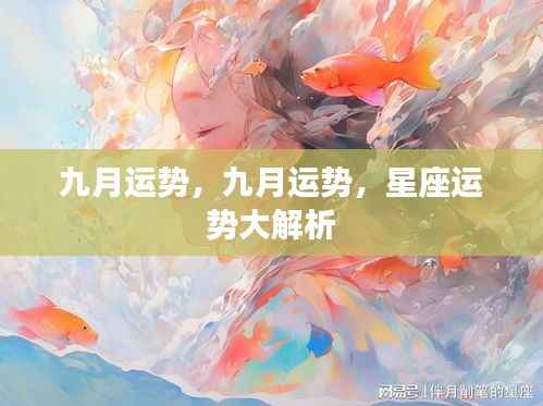 九月星座运势全面解析,掌握你的星座运势走向