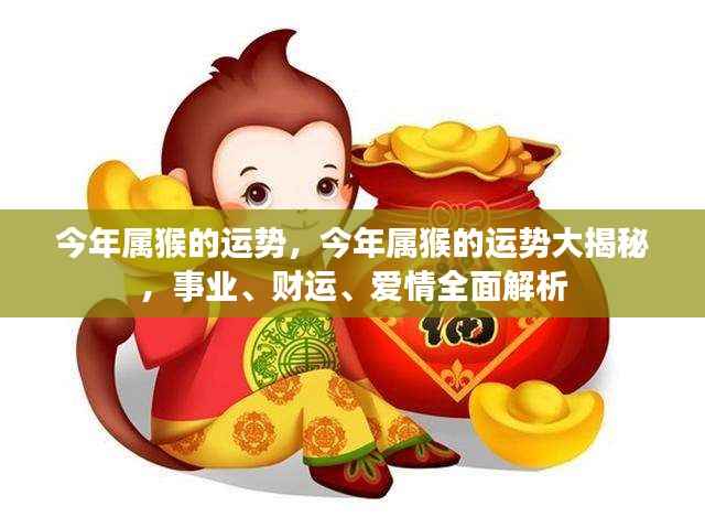 今年属猴运势大揭秘,事业、财运、爱情全面解析